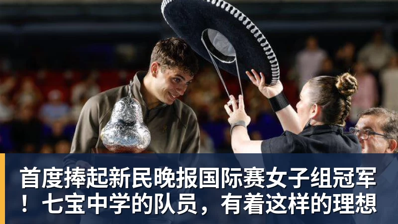 华体会体育首度捧起新民晚报国际赛女子组冠军！七宝中学的队员，有着这样的理想