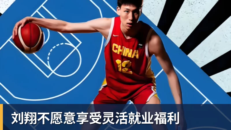 华体会体育刘翔不愿意享受灵活就业福利