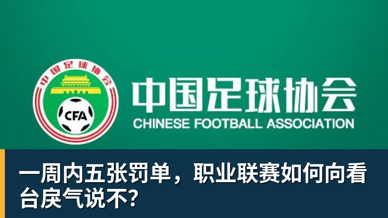 华体会体育一周内五张罚单，职业联赛如何向看台戾气说不？
