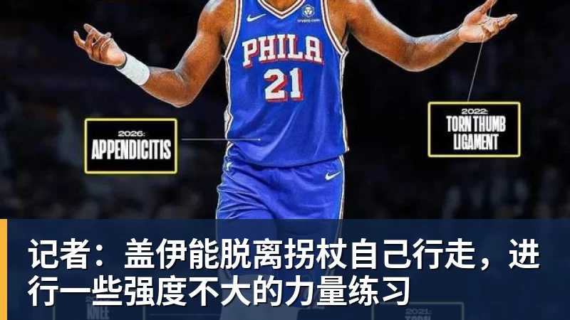 华体会体育记者：盖伊能脱离拐杖自己行走，进行一些强度不大的力量练习