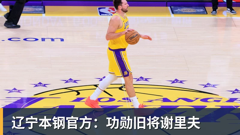 华体会体育辽宁本钢官方：功勋旧将谢里夫