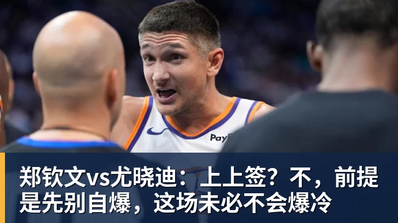 华体会体育郑钦文vs尤晓迪：上上签？不，前提是先别自爆，这场未必不会爆冷