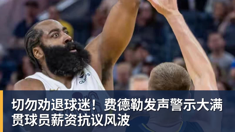 华体会体育切勿劝退球迷！费德勒发声警示大满贯球员薪资抗议风波