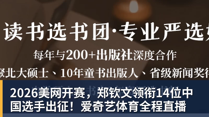 华体会体育2026美网开赛，郑钦文领衔14位中国选手出征！爱奇艺体育全程直播