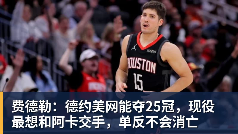 费德勒：德约美网能夺25冠，现役最想和阿卡交手，单反不会消亡