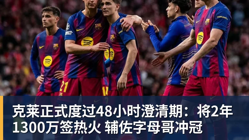 华体会体育克莱正式度过48小时澄清期：将2年1300万签热火 辅佐字母哥冲冠