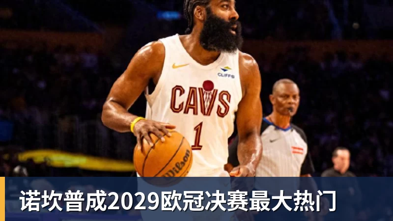 华体会体育诺坎普成2029欧冠决赛最大热门
