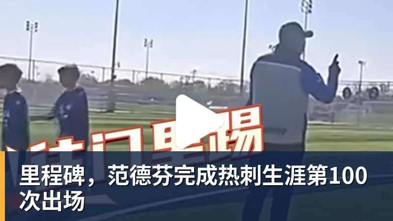 华体会体育里程碑，范德芬完成热刺生涯第100次出场