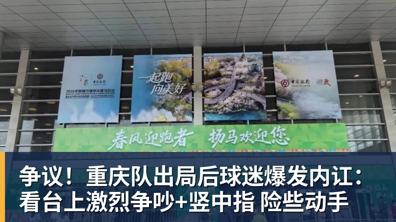 华体会体育争议！重庆队出局后球迷爆发内讧：看台上激烈争吵+竖中指 险些动手