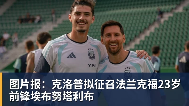 华体会体育图片报：克洛普拟征召法兰克福23岁前锋埃布努塔利布