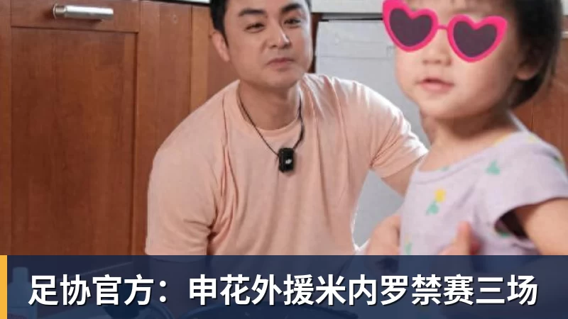 华体会体育足协官方：申花外援米内罗禁赛三场