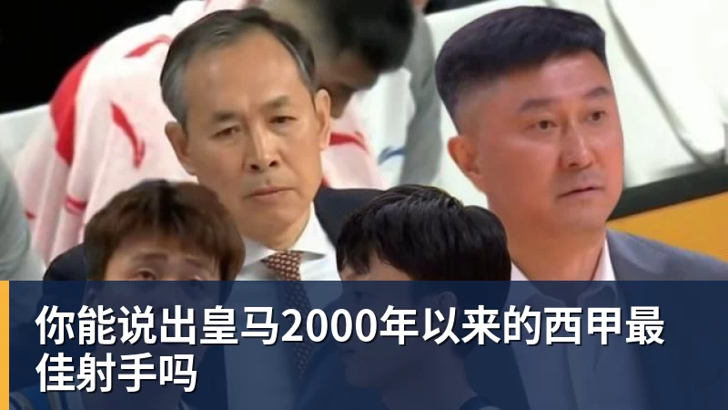 华体会体育你能说出皇马2000年以来的西甲最佳射手吗