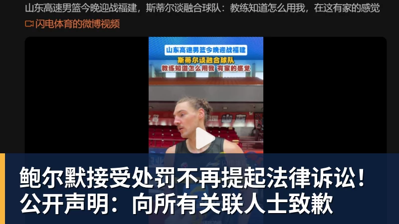 华体会体育鲍尔默接受处罚不再提起法律诉讼！公开声明：向所有关联人士致歉