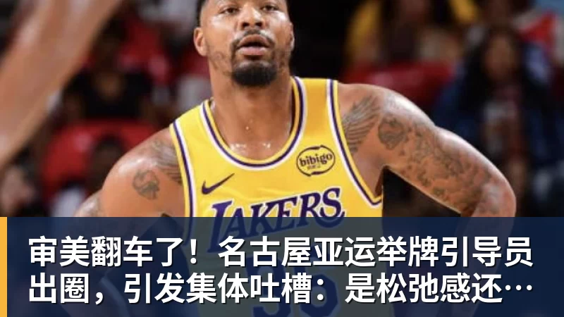 华体会体育审美翻车了！名古屋亚运举牌引导员出圈，引发集体吐槽：是松弛感还是太随意？