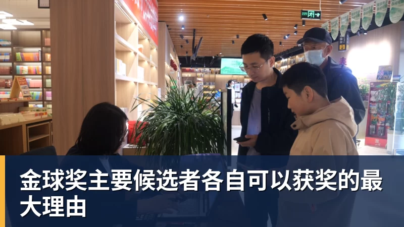 金球奖主要候选者各自可以获奖的最大理由