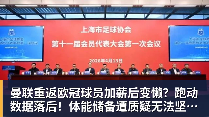 华体会体育曼联重返欧冠球员加薪后变懒？跑动数据落后！体能储备遭质疑无法坚持90分钟
