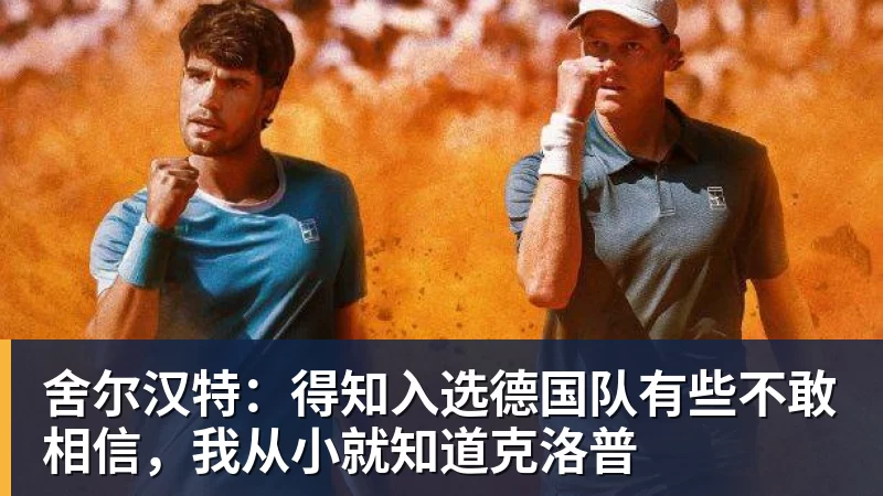 华体会体育舍尔汉特：得知入选德国队有些不敢相信，我从小就知道克洛普