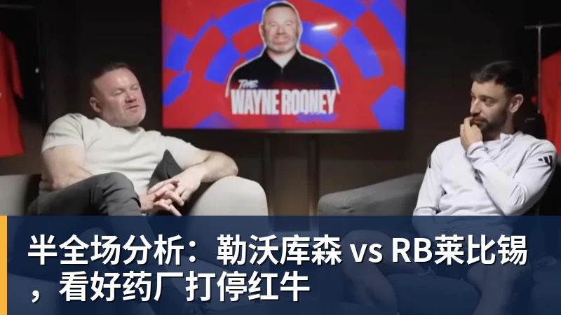 华体会体育半全场分析：勒沃库森 vs RB莱比锡，看好药厂打停红牛
