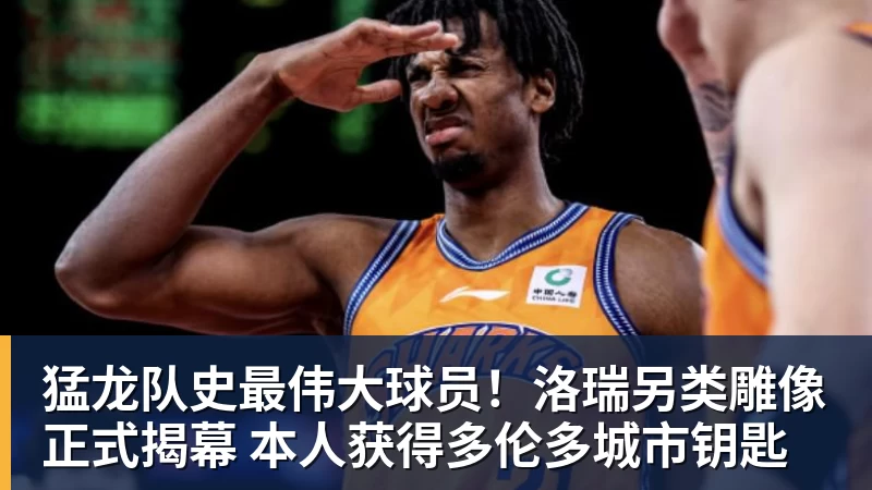 华体会体育猛龙队史最伟大球员！洛瑞另类雕像正式揭幕 本人获得多伦多城市钥匙