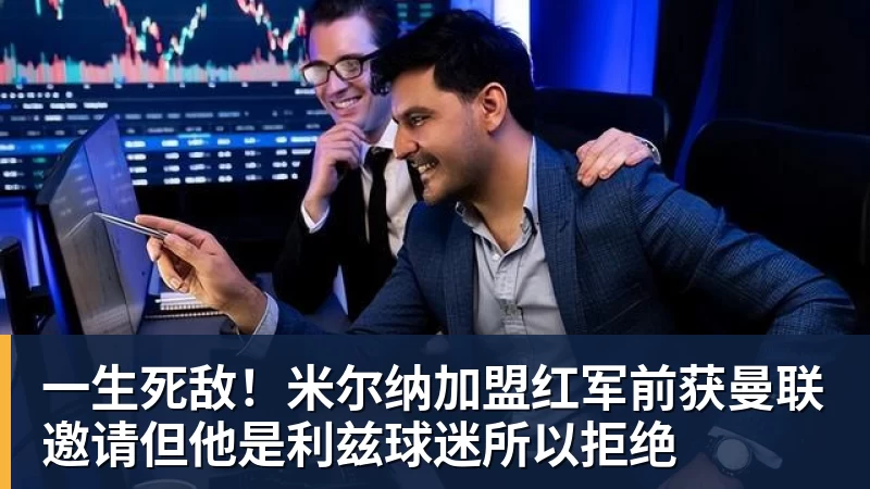 华体会体育一生死敌！米尔纳加盟红军前获曼联邀请但他是利兹球迷所以拒绝