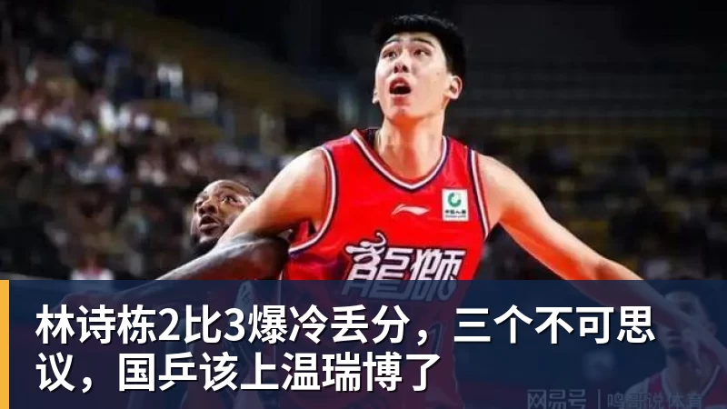 华体会体育林诗栋2比3爆冷丢分，三个不可思议，国乒该上温瑞博了