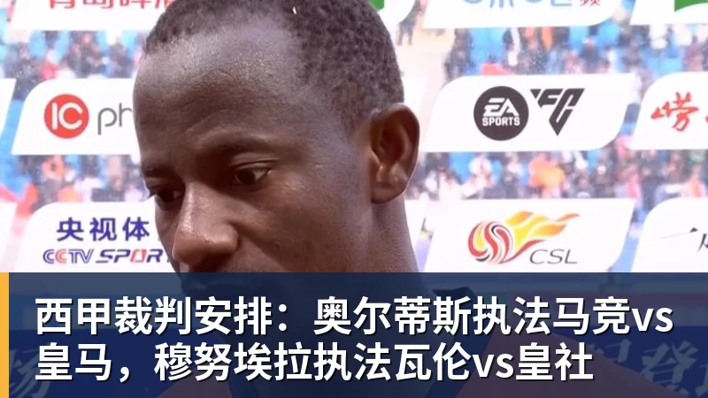 华体会体育西甲裁判安排：奥尔蒂斯执法马竞vs皇马，穆努埃拉执法瓦伦vs皇社