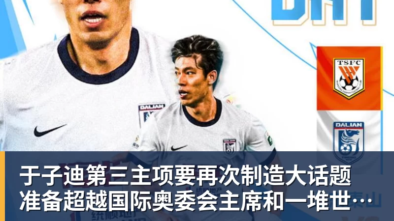 于子迪第三主项要再次制造大话题 准备超越国际奥委会主席和一堆世界纪录创造者