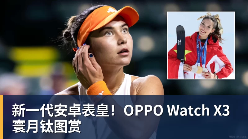 华体会体育新一代安卓表皇！OPPO Watch X3寰月钛图赏