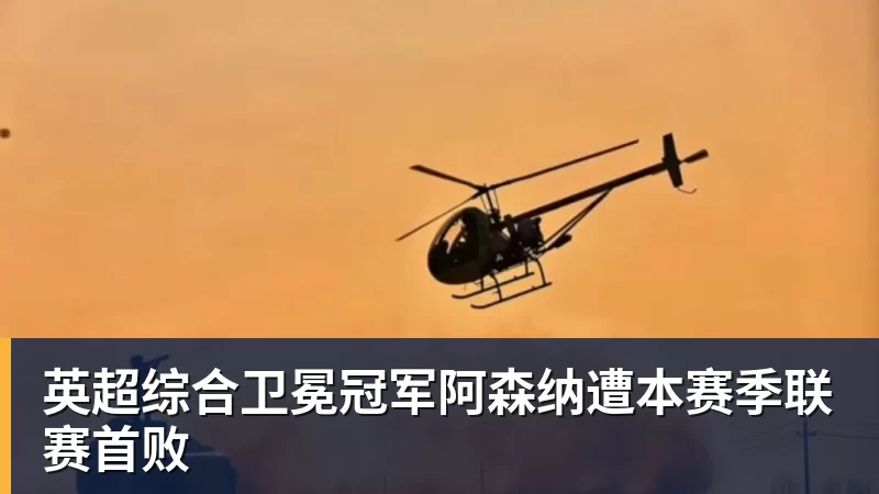 华体会体育英超综合卫冕冠军阿森纳遭本赛季联赛首败