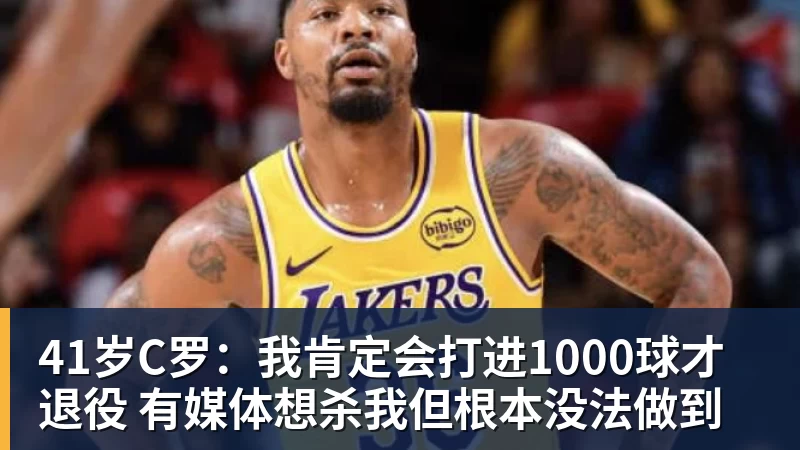 华体会体育41岁C罗：我肯定会打进1000球才退役 有媒体想杀我但根本没法做到