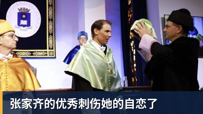 华体会体育张家齐的优秀刺伤她的自恋了