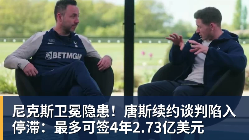 华体会体育尼克斯卫冕隐患！唐斯续约谈判陷入停滞：最多可签4年2.73亿美元