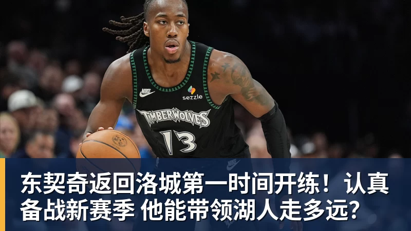 华体会体育东契奇返回洛城第一时间开练！认真备战新赛季 他能带领湖人走多远？