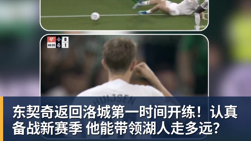 东契奇返回洛城第一时间开练！认真备战新赛季 他能带领湖人走多远？