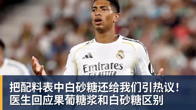 华体会体育把配料表中白砂糖还给我们引热议！医生回应果葡糖浆和白砂糖区别