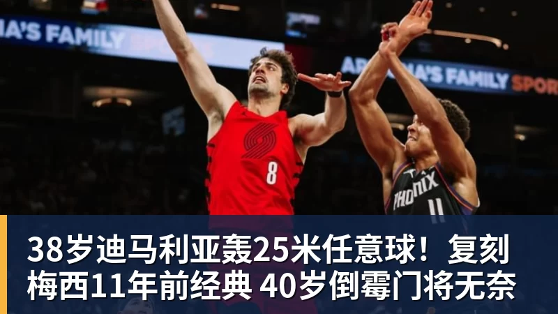 华体会体育38岁迪马利亚轰25米任意球！复刻梅西11年前经典 40岁倒霉门将无奈