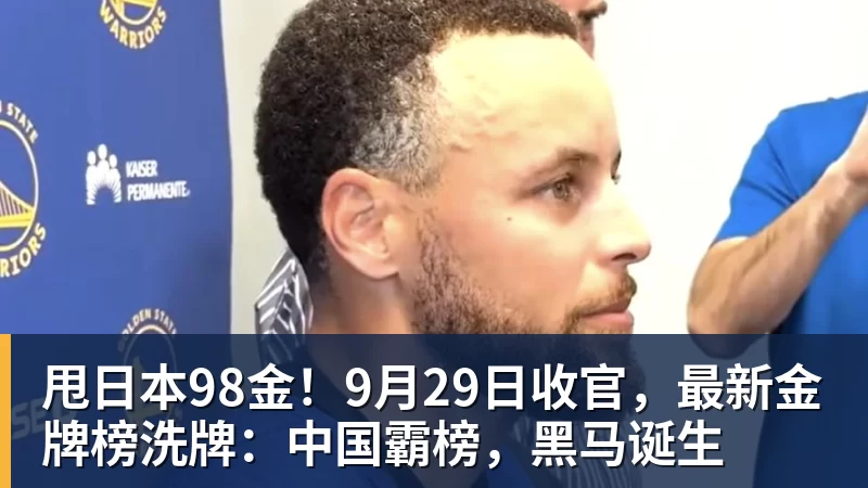 华体会体育甩日本98金！9月29日收官，最新金牌榜洗牌：中国霸榜，黑马诞生