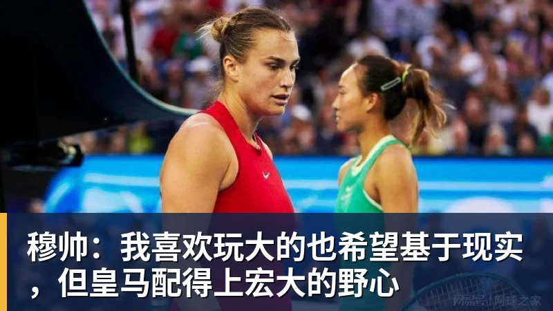 穆帅：我喜欢玩大的也希望基于现实，但皇马配得上宏大的野心