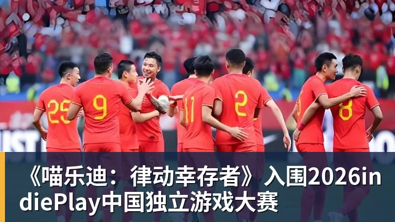 华体会体育《喵乐迪：律动幸存者》入围2026indiePlay中国独立游戏大赛