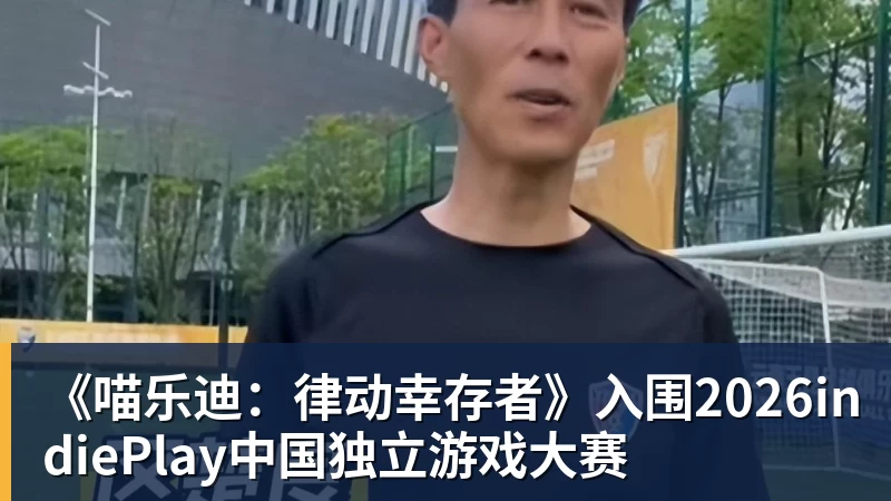 华体会体育《喵乐迪：律动幸存者》入围2026indiePlay中国独立游戏大赛