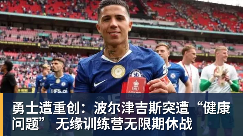 华体会体育勇士遭重创：波尔津吉斯突遭“健康问题” 无缘训练营无限期休战