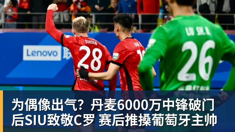 华体会体育为偶像出气？丹麦6000万中锋破门后SIU致敬C罗 赛后推搡葡萄牙主帅