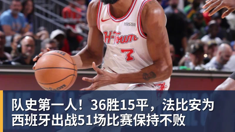 华体会体育队史第一人！36胜15平，法比安为西班牙出战51场比赛保持不败