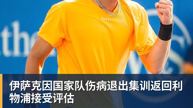 华体会体育伊萨克因国家队伤病退出集训返回利物浦接受评估