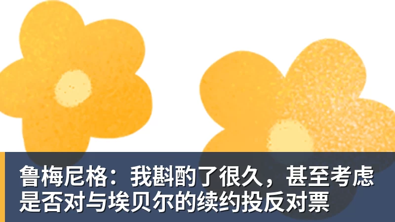 华体会体育鲁梅尼格：我斟酌了很久，甚至考虑是否对与埃贝尔的续约投反对票
