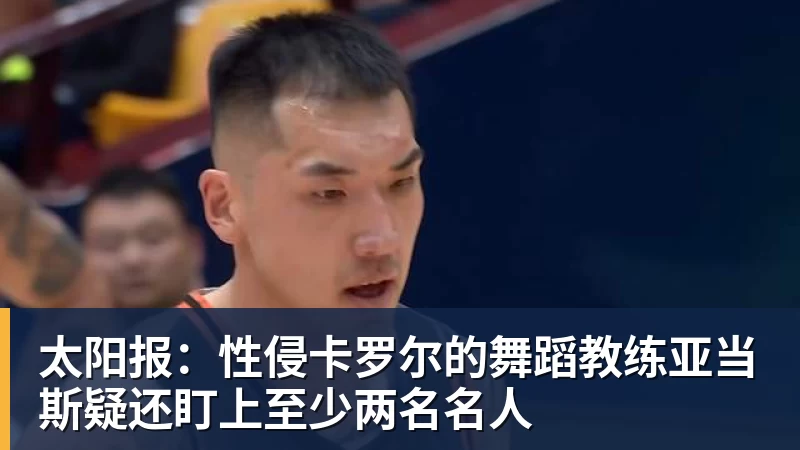 华体会体育太阳报：性侵卡罗尔的舞蹈教练亚当斯疑还盯上至少两名名人