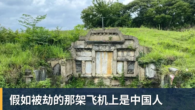 华体会体育假如被劫的那架飞机上是中国人