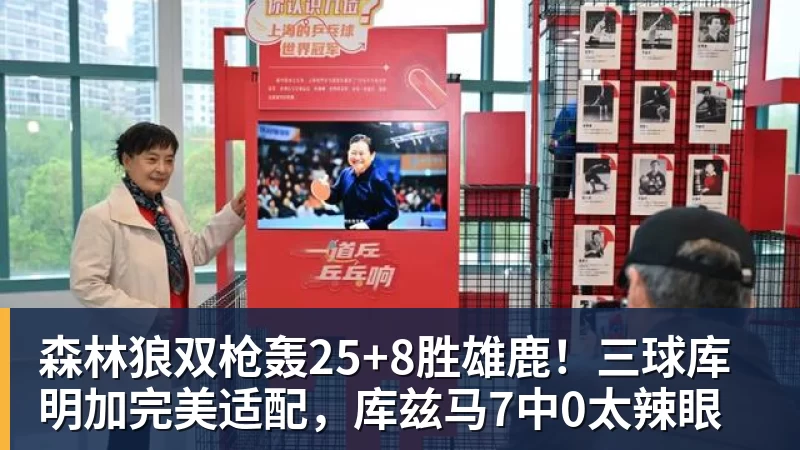 华体会体育森林狼双枪轰25+8胜雄鹿！三球库明加完美适配，库兹马7中0太辣眼