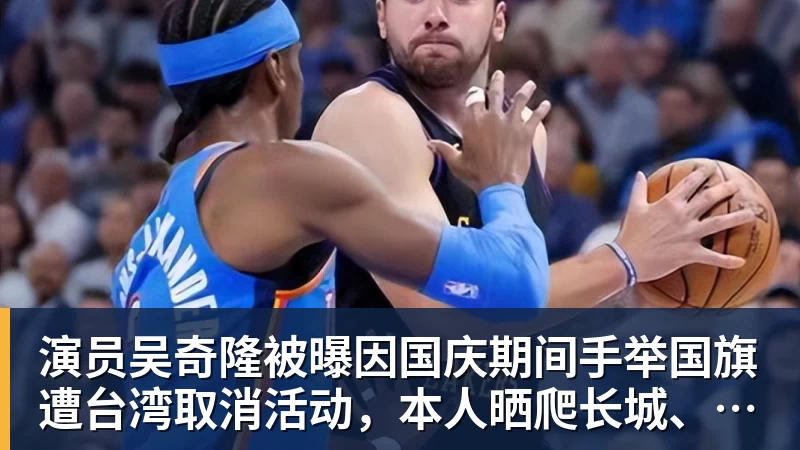 华体会体育演员吴奇隆被曝因国庆期间手举国旗遭台湾取消活动，本人晒爬长城、游览北京天坛视频，坚持称“我们国家”“不赚钱也是这个立场”