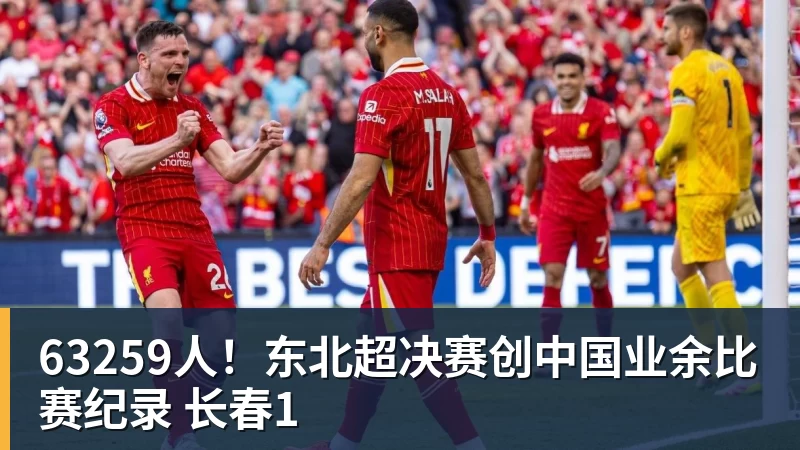 63259人！东北超决赛创中国业余比赛纪录 长春1